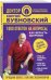 Обложка книги «1000 ответов на вопросы, как вернуть здоровье» — Бубновский Сергей, ISBN 9785040890668