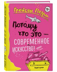 Потому что это — современное искусство!
