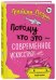 Потому что это — современное искусство!