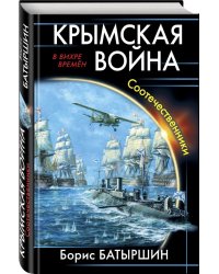 Крымская война. Соотечественники