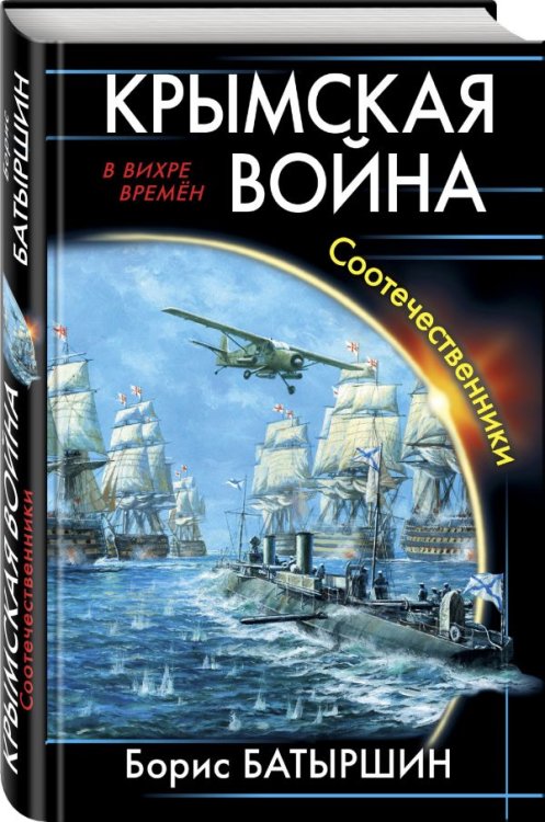 Обложка книги «Крымская война. Соотечественники» — Батыршин Борис, ISBN 9785040890231