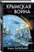 Обложка книги «Крымская война. Соотечественники» — Батыршин Борис, ISBN 9785040890231