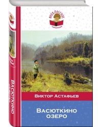Васюткино озеро
