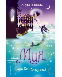 Мия, или Сестра русалки