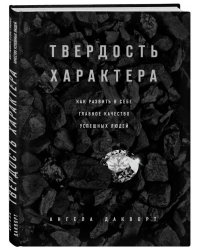 Твердость характера. Как развить в себе главное качество успешных людей