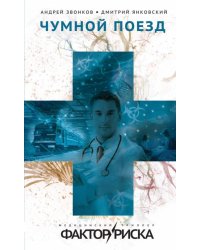 Чумной поезд
