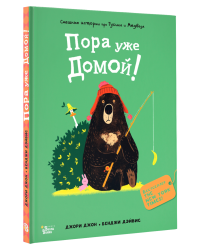Медведь и Гусик. Пора уже домой!