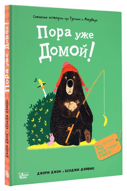 Медведь и Гусик. Пора уже домой!