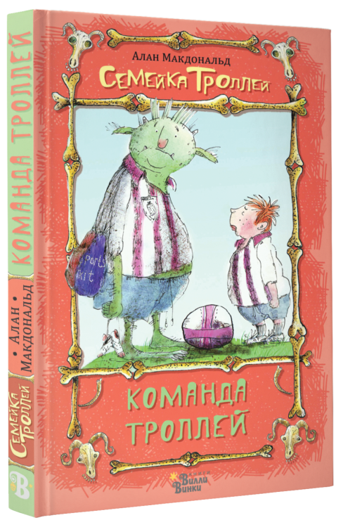 Обложка книги «Команда троллей» — Макдональд Алан, ISBN 9785179832737