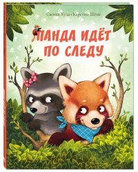 Панда идёт по следу