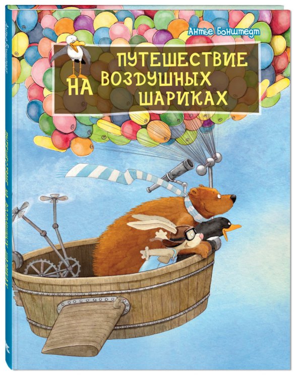 Вот так история! Путешествие на воздушных шариках