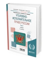 Уголовно-исполнительное право России в 3-х томах. Том 2. Учебник для бакалавриата, специалитета и магистратуры