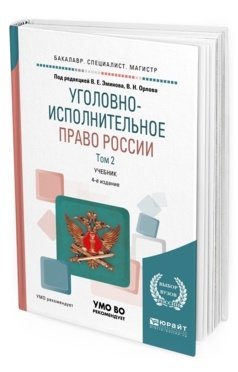 Обложка книги «Уголовно-исполнительное право России в 3-х томах. Том 2. Учебник для бакалавриата, специалитета и магистратуры» — Эминов В.Е., Орлов В.Н., ISBN 9785534051629