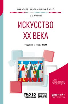 Искусство ХХ века. Учебник и практикум для академического бакалавриата