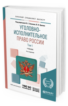 Обложка книги «Уголовно-исполнительное право России в 3-х томах. Том 1. Дополнительный материал в ЭБС. Учебник для бакалавриата, специалитета и магистратуры» — Эминов В.Е., Орлов В.Н., ISBN 9785534051612