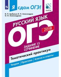 Я сдам ОГЭ! Русский язык. Задание 15. Сочинение. Тематический практикум