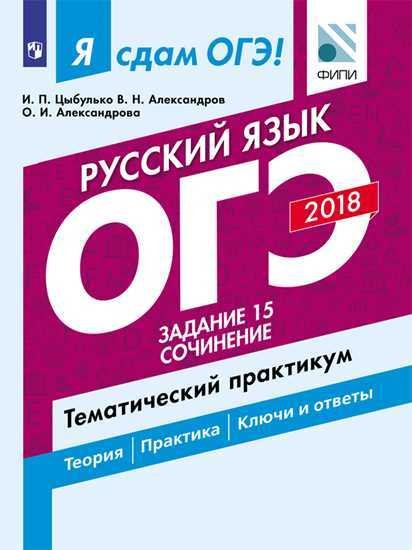 Я сдам ОГЭ! Русский язык. Задание 15. Сочинение. Тематический практикум