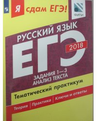 Я сдам ЕГЭ! Русский язык. Задания 1-3. Анализ текста. Тематический практикум