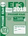 ЕГЭ 2018. Русский язык. Речь, текст, лексика и фразеология, выразительность речи (задания 21-25). Рабочая тетрадь. ФГОС