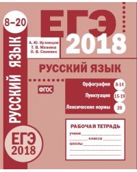 ЕГЭ 2018. Русский язык. Орфография (задания 8-14). Пунктуация (задания 15-19). Лексические нормы (задание 20). Рабочая тетрадь. ФГОС