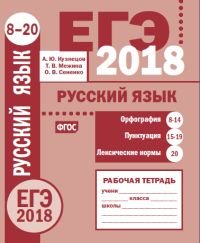 ЕГЭ 2018. Русский язык. Орфография (задания 8-14). Пунктуация (задания 15-19). Лексические нормы (задание 20). Рабочая тетрадь. ФГОС