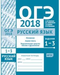 ОГЭ 2018. Русский язык. Изложение, текст, анализ текста, выразительные средства лексики и фразеологии (задания 1-3). Рабочая тетрадь. ФГОС