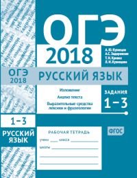 ОГЭ 2018. Русский язык. Изложение, текст, анализ текста, выразительные средства лексики и фразеологии (задания 1-3). Рабочая тетрадь. ФГОС