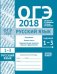 ОГЭ 2018. Русский язык. Изложение, текст, анализ текста, выразительные средства лексики и фразеологии (задания 1-3). Рабочая тетрадь. ФГОС
