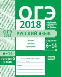 ОГЭ 2018. Русский язык. Лексика, синтаксис и пунктуация. (задания 6-14). Рабочая тетрадь. ФГОС