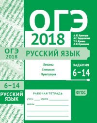 ОГЭ 2018. Русский язык. Лексика, синтаксис и пунктуация. (задания 6-14). Рабочая тетрадь. ФГОС