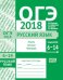 ОГЭ 2018. Русский язык. Лексика, синтаксис и пунктуация. (задания 6-14). Рабочая тетрадь. ФГОС