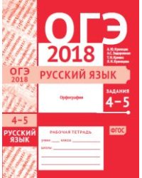 ОГЭ 2018. Русский язык. Орфография (задания 4-5). Рабочая тетрадь. ФГОС