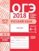 ОГЭ 2018. Русский язык. Орфография (задания 4-5). Рабочая тетрадь. ФГОС