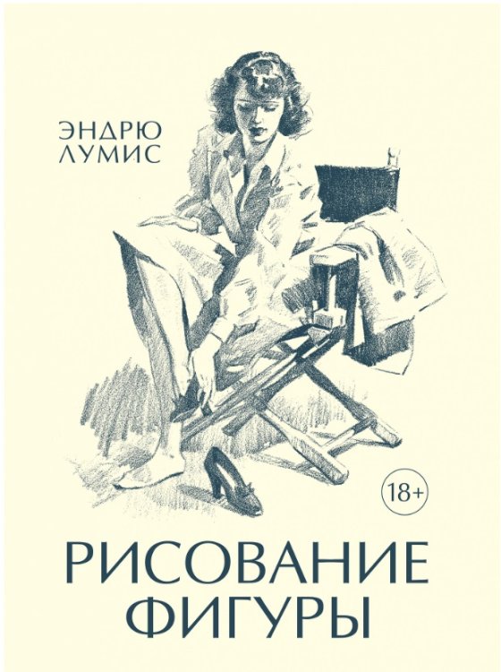 Обложка книги «Рисование фигуры» — Лумис Э., ISBN 9785389126039