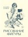 Обложка книги «Рисование фигуры» — Лумис Э., ISBN 9785389126039