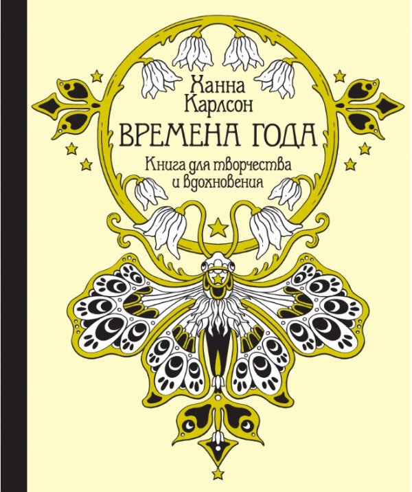 Арт-терапия Времена года. Книга для творчества и вдохновения
