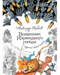Волшебник Изумрудного города