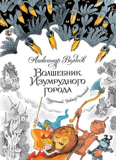 Книги с иллюстрациями Виктора Чижикова Волшебник Изумрудного города