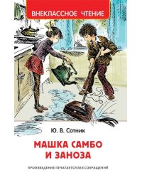Машка Самбо и Заноза