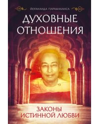 Духовные отношения. Законы истинной любви