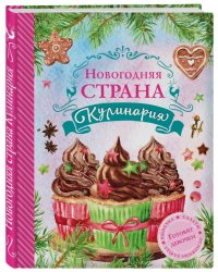 Новогодняя Страна Кулинария