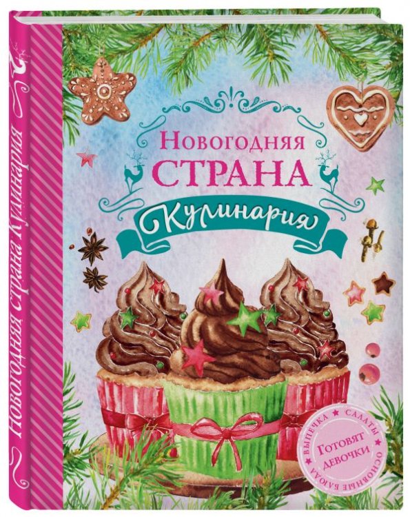 Обложка книги «Новогодняя Страна Кулинария» — Юрышева Яна Вадимовна, ISBN 9785699920297