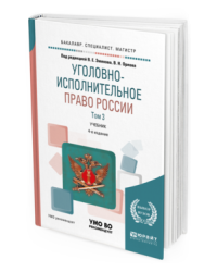 Уголовно-исполнительное право России в 3-х томах. Том 3. Учебник для бакалавриата, специалитета и магистратуры