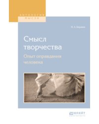 Смысл творчества. Опыт оправдания человека