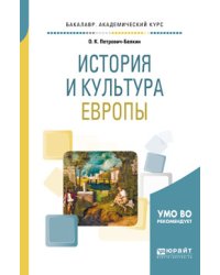 История и культура Европы. Учебное пособие для академического бакалавриата