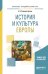 История и культура Европы. Учебное пособие для академического бакалавриата