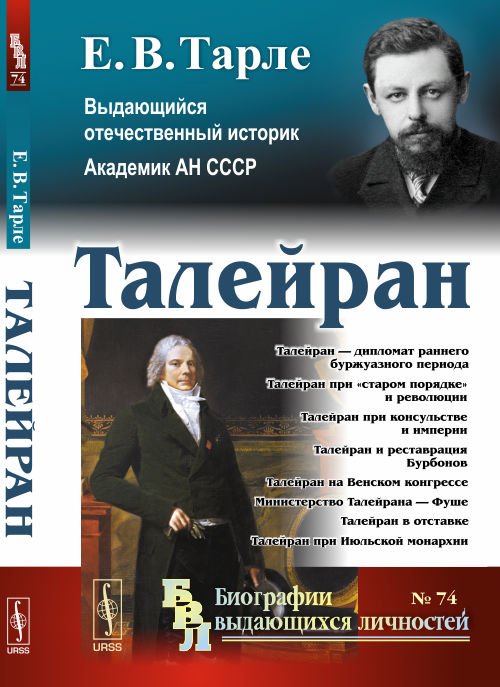 Обложка книги «Талейран. Выпуск №74» — Тарле Е.В., ISBN 9785971050544