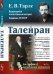 Обложка книги «Талейран. Выпуск №74» — Тарле Е.В., ISBN 9785971050544