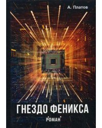 Гнездо Феникса
