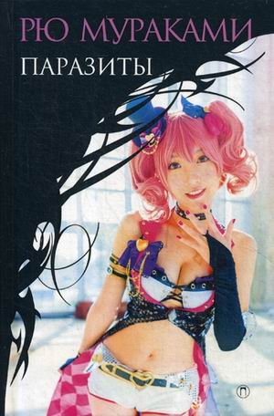 Паразиты Паразиты